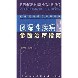 風濕性疾病診斷治療指南