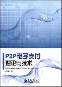 P2P電子支付理論與技術