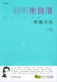 傾聽朱自清 傾聽朱自清