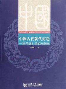 中國古代朝代更迭 中國古代朝代更迭