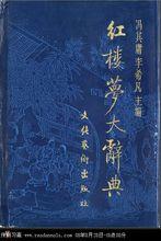 李馮二人主編的紅樓夢大辭典舊版封面