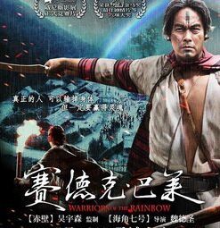 賽德克·巴萊[2012年林慶台主演歷史片]