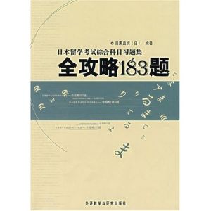 日本留學考試綜合科目習題集全攻略183題 日本留學考試綜合科目習題集全攻略183題