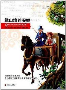 青少年美繪版經典名著書庫:綠山牆的安妮 青少年美繪版經典名著書庫:綠山牆的安妮