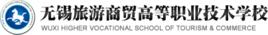 無錫旅遊商貿高等職業技術學校 無錫旅遊商貿高等職業技術學校