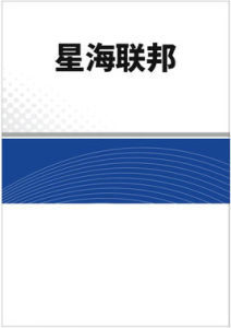 星海聯邦 星海聯邦