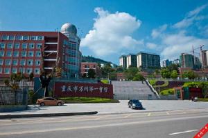 重慶市萬州第一中學 重慶市萬州第一中學