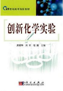 創新化學實驗 創新化學實驗