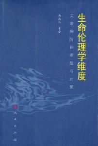 生命倫理學維度 生命倫理學維度