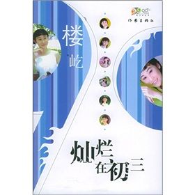 《燦爛在初三》 《燦爛在初三》