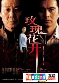 《玫瑰花開》 《玫瑰花開》