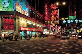 香港風情街 香港風情街