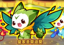 皇家聖草迪莫 皇家聖草迪莫