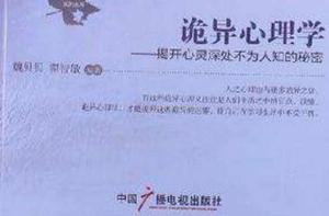 詭異心理學 詭異心理學