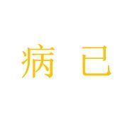 病已藝術字