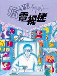 瘋狂電視迷 瘋狂電視迷