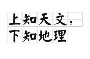 上知天文,下知地理 上知天文,下知地理