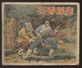 石秀探莊 石秀探莊