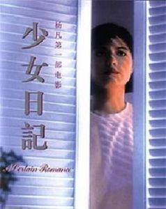 少女日記[1999年NicolasWeber執導電影]