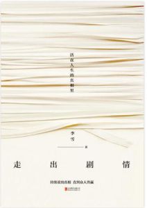 走出劇情:活在人生的真相里 走出劇情:活在人生的真相里