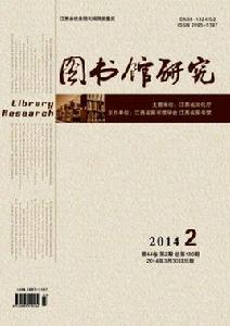 圖書館研究 圖書館研究