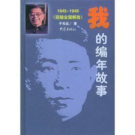 我的編年故事:1945-1949迎接全國解放 我的編年故事:1945-1949迎接全國解放