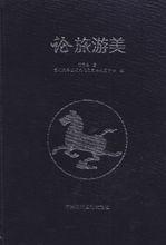 陳昌茂《論旅遊美》