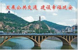 延安市公交線路表 延安市公交線路表