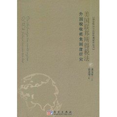 美國聯邦所得稅法外國稅收抵免制度研究 美國聯邦所得稅法外國稅收抵免制度研究