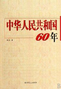 中華人民共和國60年 中華人民共和國60年