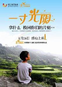 一寸光陰 一寸光陰