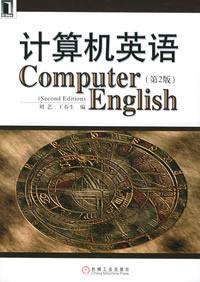 計算機英語第2版