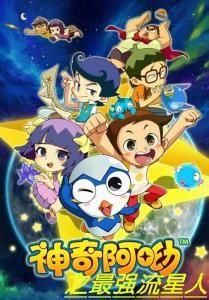 神奇阿呦之最強流星人