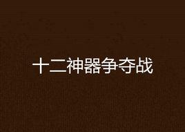 十二神器爭奪戰 十二神器爭奪戰