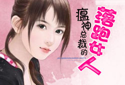 瘟神總裁的落跑女人