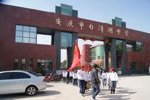 安慶市白澤湖中學