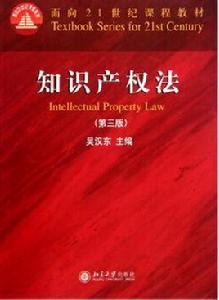 面向21世紀課程教材:智慧財產權法 面向21世紀課程教材:智慧財產權法