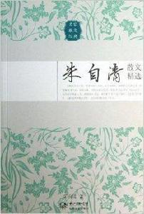 名家散文經典:朱自清散文精選 名家散文經典:朱自清散文精選