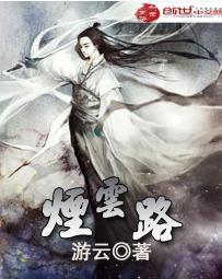 煙雲路 煙雲路