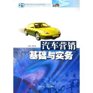 《汽車行銷基礎與實務》