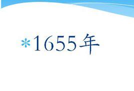 1655年 1655年