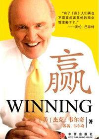 傑克·韋爾奇傾囊相授“贏”的智慧 傑克·韋爾奇傾囊相授“贏”的智慧