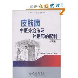 皮膚病中醫外治法及外用藥的配製 皮膚病中醫外治法及外用藥的配製