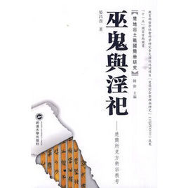 巫鬼與淫祀 巫鬼與淫祀