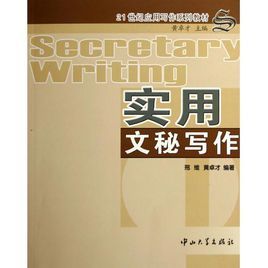 文秘寫作基本理論與技巧 文秘寫作基本理論與技巧