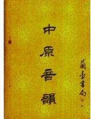 中原音韻