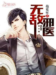 無敵邪醫 無敵邪醫