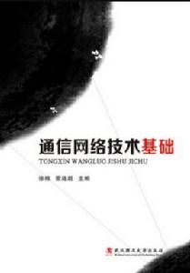 通信網路技術基礎 通信網路技術基礎