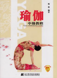 《瑜伽中級教程》 《瑜伽中級教程》
