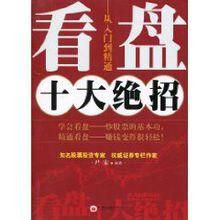 看盤十大絕招:從入門到精通 看盤十大絕招:從入門到精通